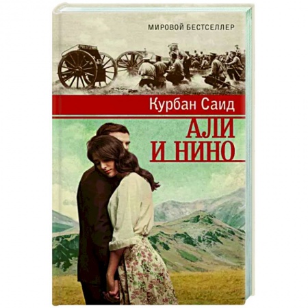 Зарубежный любовный роман, книга Али и Нино заказать