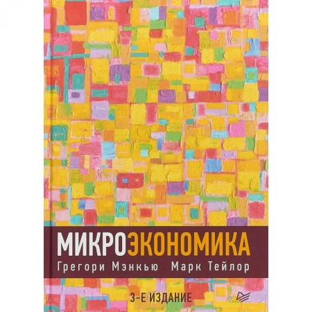 Экономика. Управление. Бизнес, книга Микроэкономика заказать