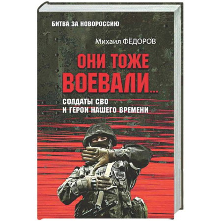 Новая и новейшая история, книга Они тоже воевали... Солдаты СВО и герои нашего времени заказать