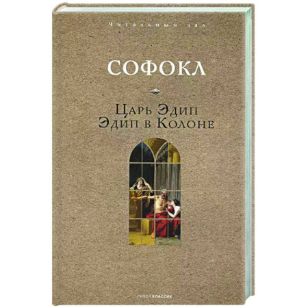 Зарубежная классика, книга Царь Эдип. Эдип в Колоне заказать