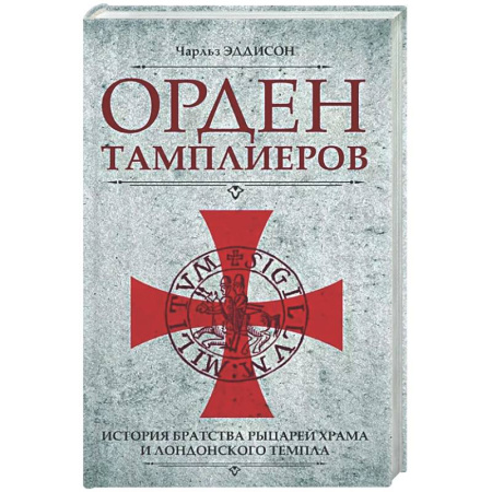 Великобритания, книга Орден тамплиеров. История братства рыцарей Храма и лондонского Темпла заказать
