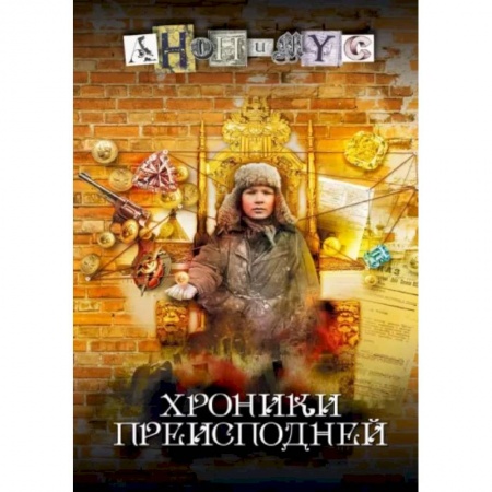 Боевики, военные, книга Хроники преисподней заказать