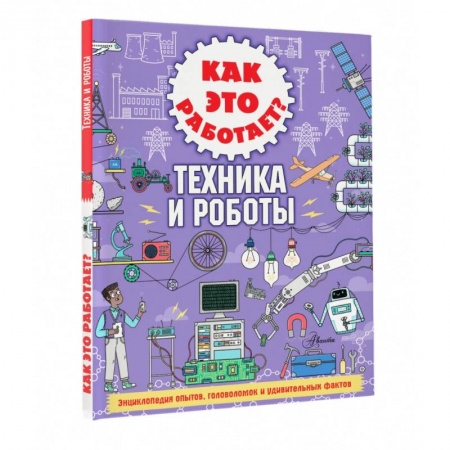 Наука. Техника. Транспорт, книга Как это работает? Техника и роботы заказать