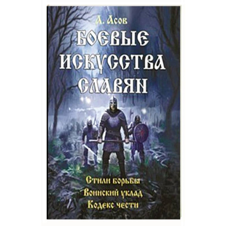 Самооборона, книга Боевые искусства славян заказать