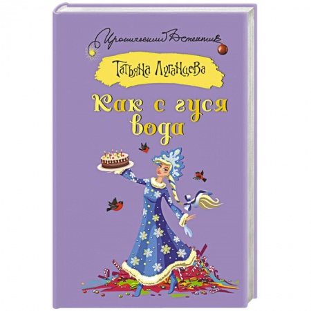 Комедийный, иронический детектив, книга Как с гуся вода заказать