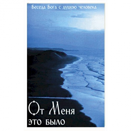 Православие и общество, книга От Меня это было. Беседа Бога с душою человека заказать
