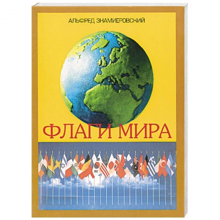 Естественные науки, книга Флаги мира. Иллюстрированный справочник заказать