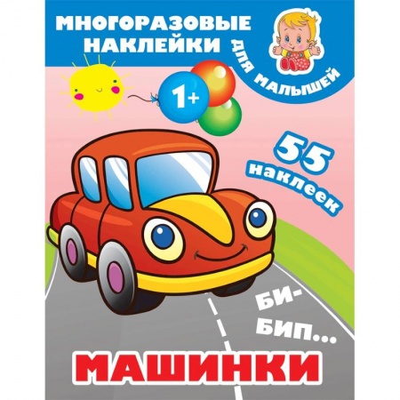 Знакомство с миром, развитие малыша, книга Би-бип. Машинки заказать