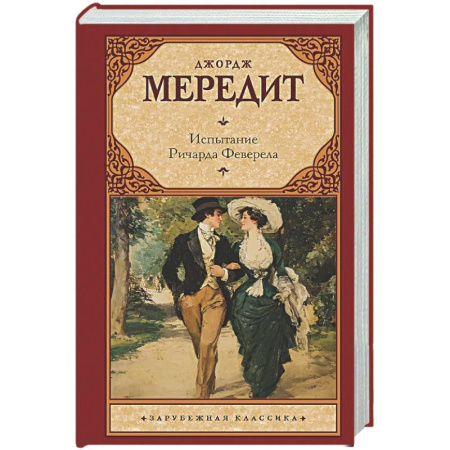 Зарубежная классика, книга Испытание Ричарда Феверела заказать