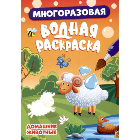 Водные раскраски, книга Домашние животные заказать