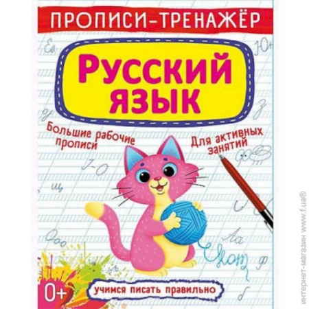 Письмо, мелкая моторика, книга Прописи-тренажер. Русский язык заказать