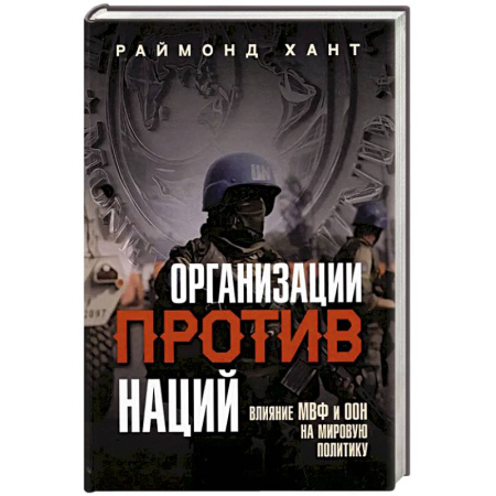 Политика, книга Организации против наций. Влияние МВФ и ООН на мировую политику заказать