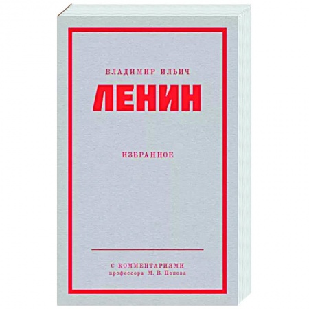 Классики социальной мысли, книга Ленин В. И. Избранное. заказать
