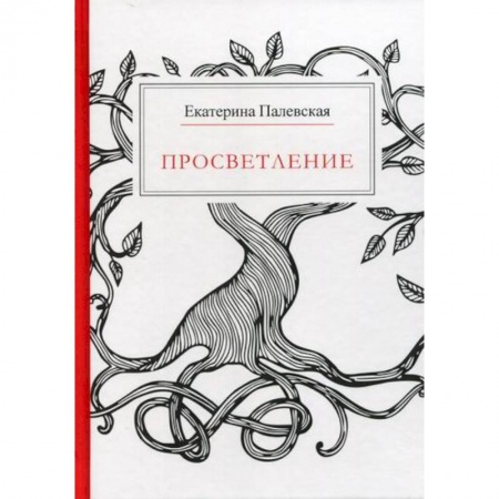 Русская поэзия, книга Просветление заказать