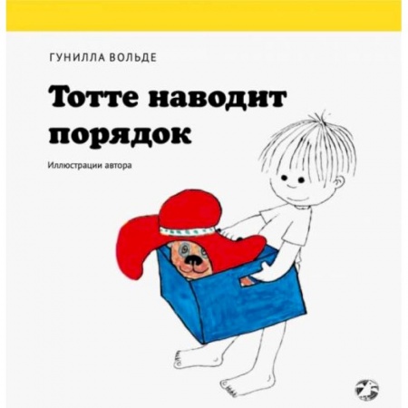Сказки и истории для малышей, книга Тотте наводит порядок заказать