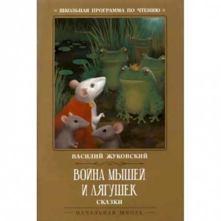 Сказки отечественных писателей, книга Война мышей и лягушек заказать
