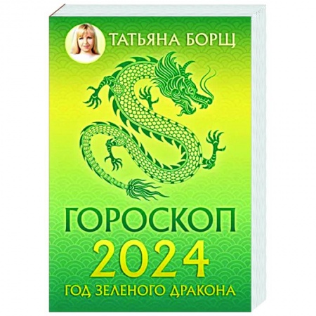 Гороскопы, книга Гороскоп на 2024: год Зеленого Дракона заказать