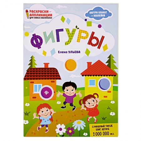 Книжки с наклейками, книга Фигуры. Раскраска, наклейки, плакат, развивающие задания заказать