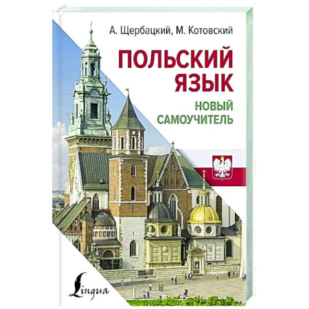 Ученики, самоучители, пособия, книга Польский язык. Новый самоучитель заказать
