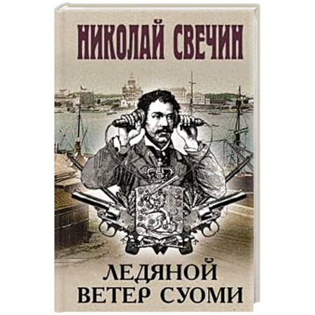 Исторический детектив, книга Ледяной ветер Суоми заказать