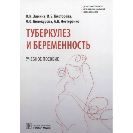 Акушерство и гинекология, книга Туберкулез и беременность. Учебное пособие заказать