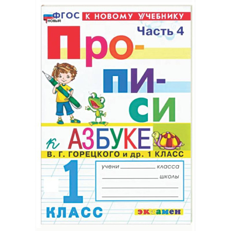 Дополнительные учебные пособия, книга Прописи. 1 класс. К учебнику В. Г. Горецкого и др. В 4-х частях. Часть 4. ФГОС заказать