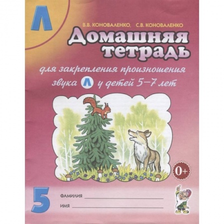 Логопедия, книга Домашняя тетрадь № 5 для закрепления произношения звука Л у детей 5-7лет. Пособие для логопедов, воспитателей и родителей заказать