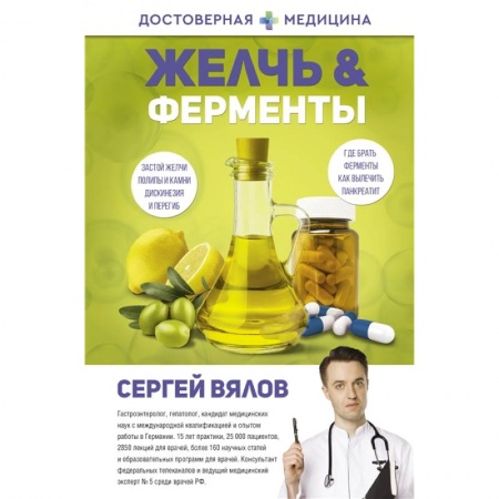 Медицинские энциклопедии и справочники, книга Желчь & ферменты заказать