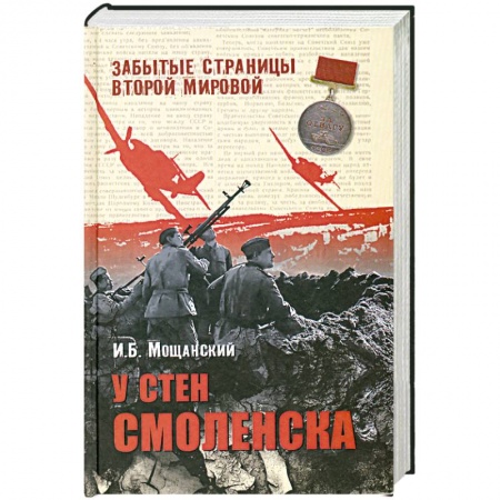 Книги, книга У стен Смоленска заказать