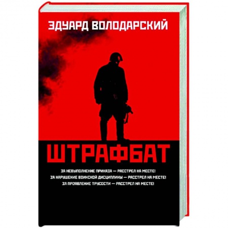 Историческая отечественная проза, книга Штрафбат заказать