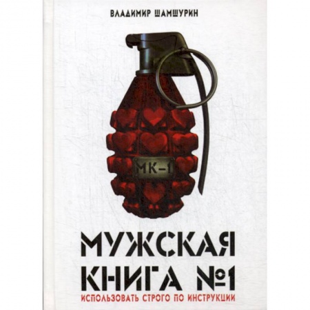 Русская современная проза, книга Мужская книга № 1 заказать