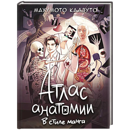 Медицинские энциклопедии и справочники, книга Атлас анатомии в стиле манга заказать