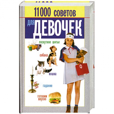 Книги, книга 11000 советов для девочек заказать