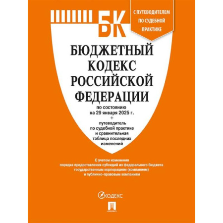 Особые виды права, книга Бюджетный кодекс РФ по сост. на 29.01.2025 с таблицей изменений и путеводителем по судебной практике. заказать