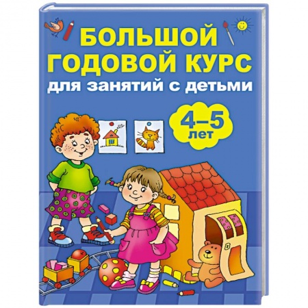 Книги для дошкольников (4-6 лет), книга Большой годовой курс для занятий с детьми 4-5 лет заказать