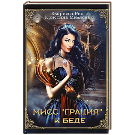 Русское фэнтези, книга Мисс 'Грация' к беде заказать