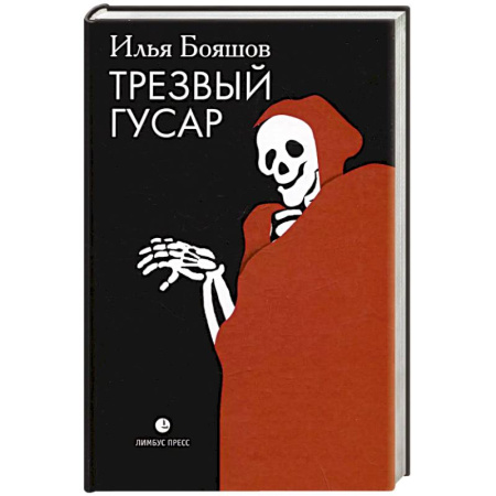 Исторический роман, книга Трезвый гусар заказать