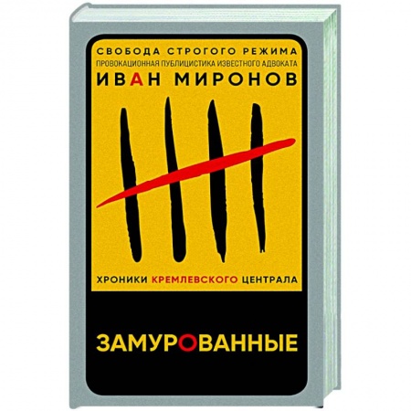 Политика, книга Замурованные. Хроники Кремлевского централа заказать