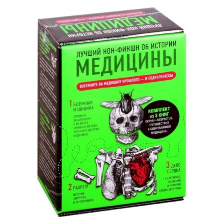 Популярная и нетрадиционная медицина, книга Лучший нон-фикшн об истории медицины. Комплект из 3 книг заказать