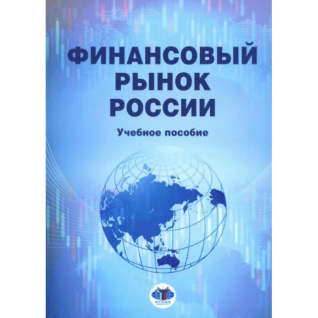 Фондовый рынок, книга Финансовый рынок России: Учебное пособие заказать