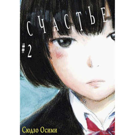 Комиксы. Манга, книга Счастье. Том 2 заказать