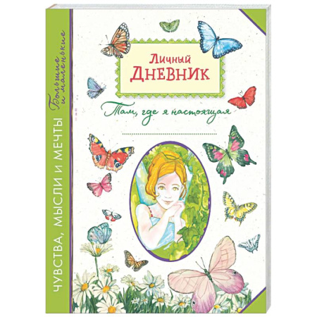 Альбомы, анкеты, дневнички, книга Личный дневник. Там, где я настоящая заказать