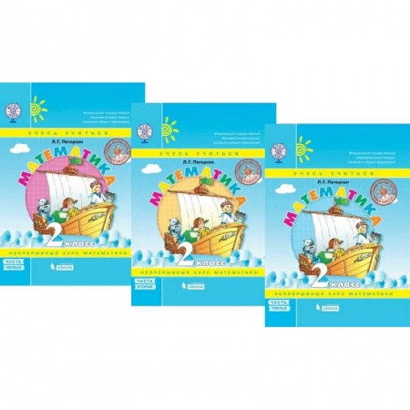 Математика. Алгебра. Геометрия, книга Математика. 2 класс. Учебник. В 3-х частях. ФГОС заказать