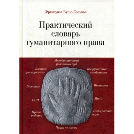 Особые виды права, книга Практический словарь гуманитарного права заказать