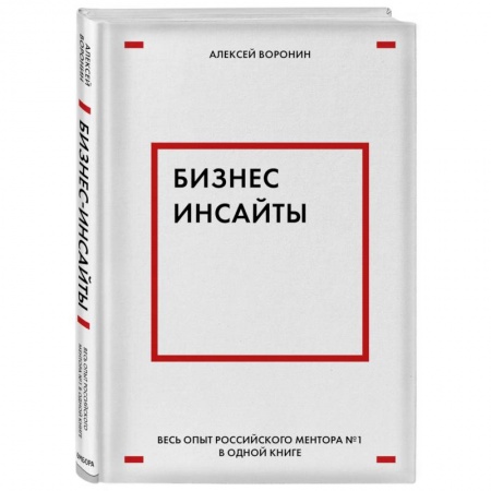Торговля. Продажи, книга Бизнес-инсайты. Весь опыт российского ментора №1 в одной книге заказать