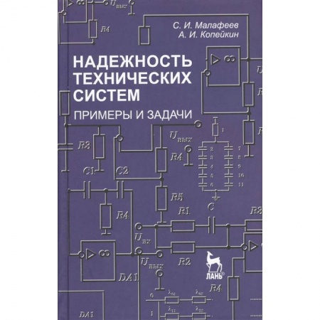 Промышленность, книга Надежность технических систем. Примеры и задания. Учебное пособие заказать
