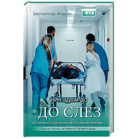 История медицины, книга До слез. Истории из отделения неотложной помощи заказать