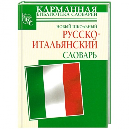 Книги, книга Новый школьный русско-итальянский словарь заказать