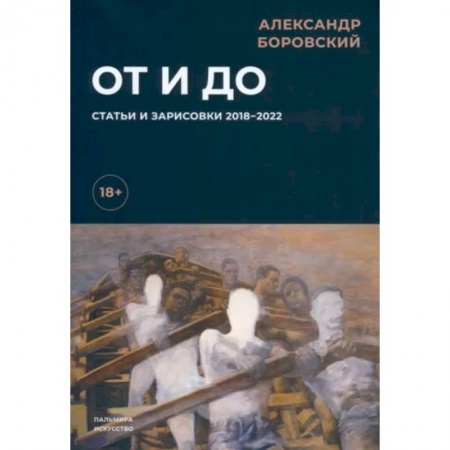 Всеобщая история культуры, книга От и до. Статьи и зарисовки 2018-2022 заказать