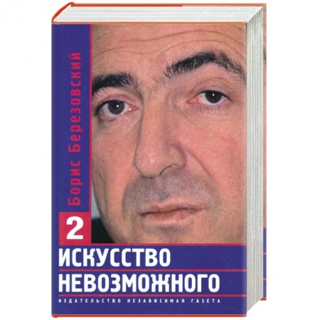 Книги, книга Искусство невозможного. Том 2 заказать
